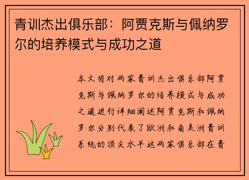 青训杰出俱乐部：阿贾克斯与佩纳罗尔的培养模式与成功之道