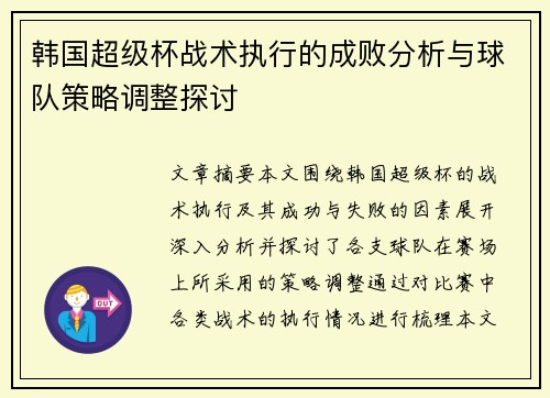 韩国超级杯战术执行的成败分析与球队策略调整探讨