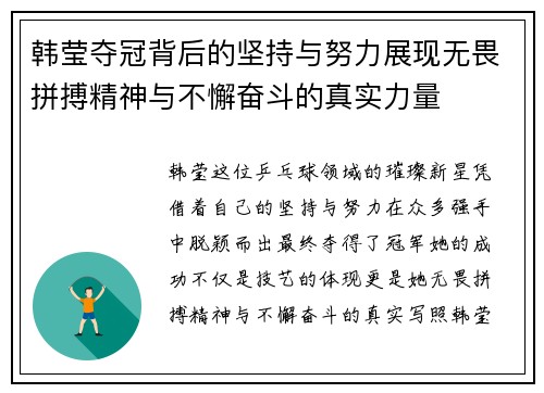 韩莹夺冠背后的坚持与努力展现无畏拼搏精神与不懈奋斗的真实力量 韩莹夺冠背后的坚持与努力展现无畏拼搏精神与不懈奋斗的真实力量