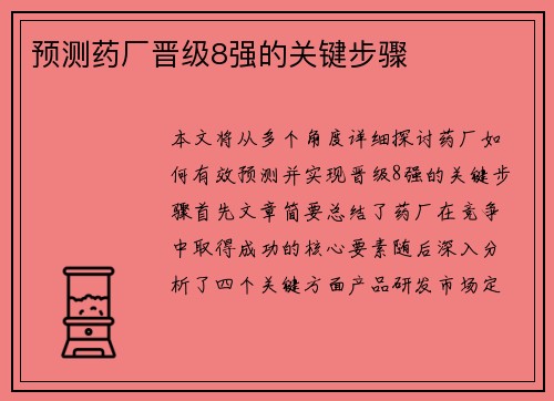 预测药厂晋级8强的关键步骤