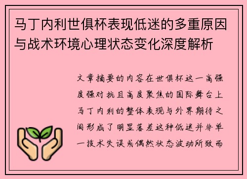 马丁内利世俱杯表现低迷的多重原因与战术环境心理状态变化深度解析