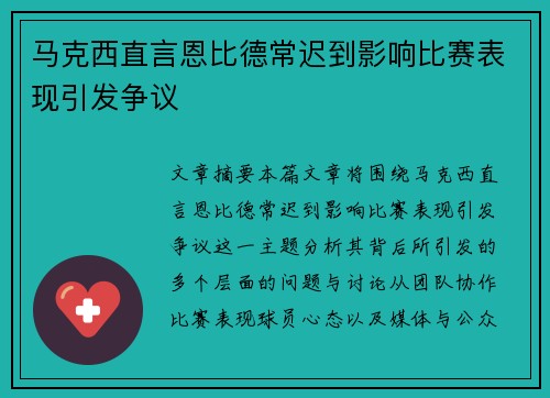 马克西直言恩比德常迟到影响比赛表现引发争议