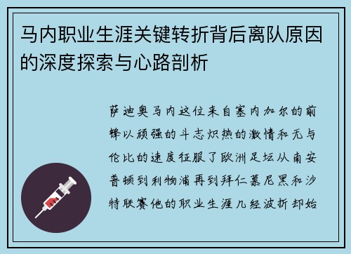 马内职业生涯关键转折背后离队原因的深度探索与心路剖析 马内职业生涯关键转折背后离队原因的深度探索与心路剖析