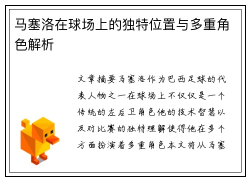 马塞洛在球场上的独特位置与多重角色解析