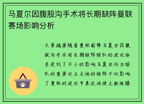 马夏尔因腹股沟手术将长期缺阵曼联赛场影响分析