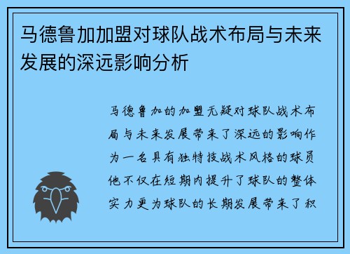 马德鲁加加盟对球队战术布局与未来发展的深远影响分析