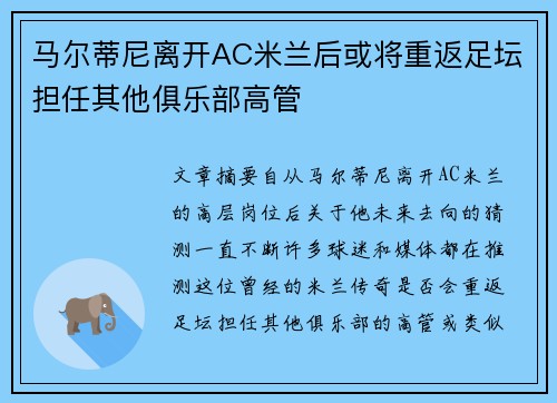 马尔蒂尼离开AC米兰后或将重返足坛担任其他俱乐部高管