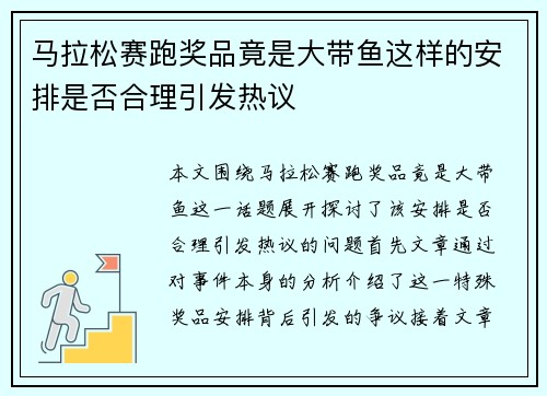 马拉松赛跑奖品竟是大带鱼这样的安排是否合理引发热议