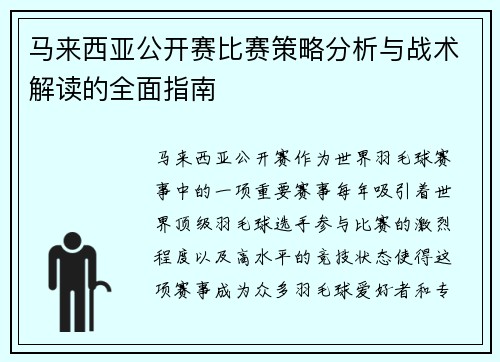 马来西亚公开赛比赛策略分析与战术解读的全面指南 马来西亚公开赛比赛策略分析与战术解读的全面指南