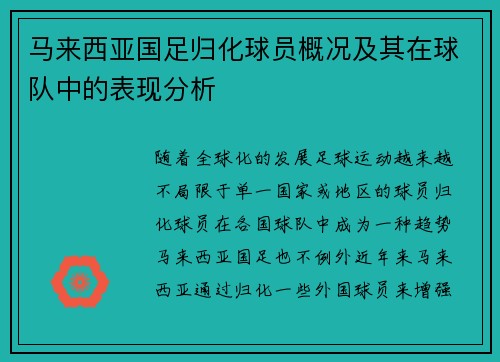 马来西亚国足归化球员概况及其在球队中的表现分析