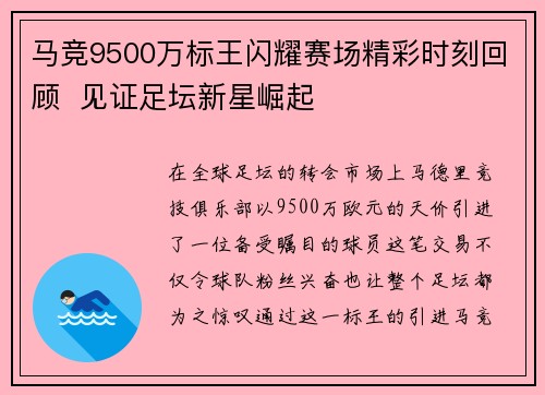 马竞9500万标王闪耀赛场精彩时刻回顾  见证足坛新星崛起