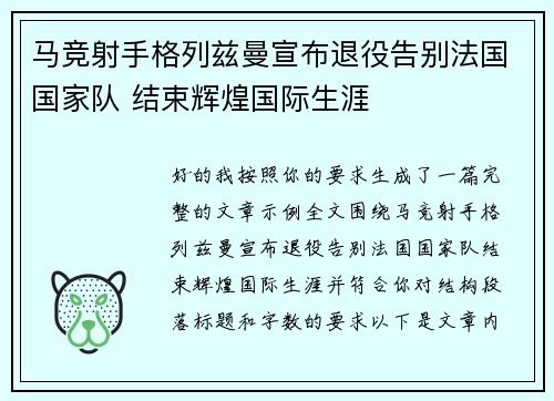 马竞射手格列兹曼宣布退役告别法国国家队 结束辉煌国际生涯