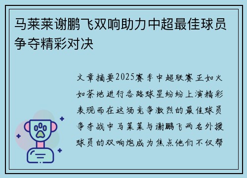 马莱莱谢鹏飞双响助力中超最佳球员争夺精彩对决