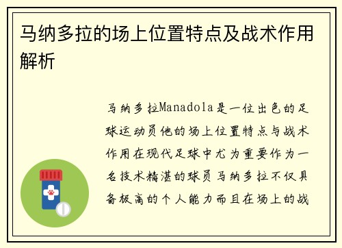 马纳多拉的场上位置特点及战术作用解析