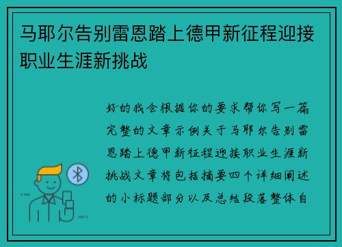 马耶尔告别雷恩踏上德甲新征程迎接职业生涯新挑战