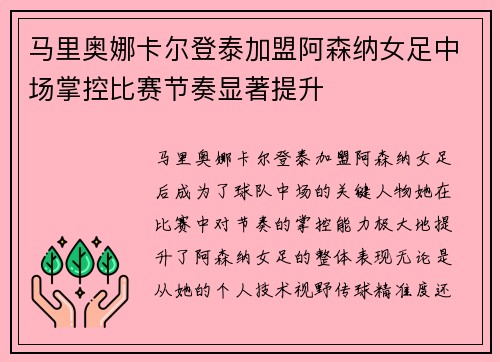 马里奥娜卡尔登泰加盟阿森纳女足中场掌控比赛节奏显著提升
