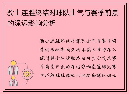 骑士连胜终结对球队士气与赛季前景的深远影响分析