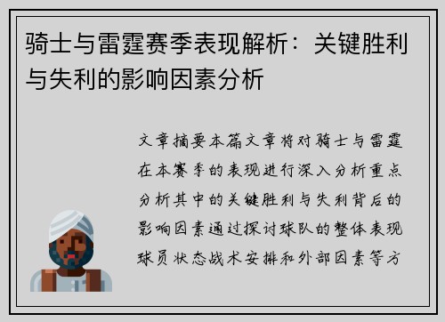 骑士与雷霆赛季表现解析：关键胜利与失利的影响因素分析