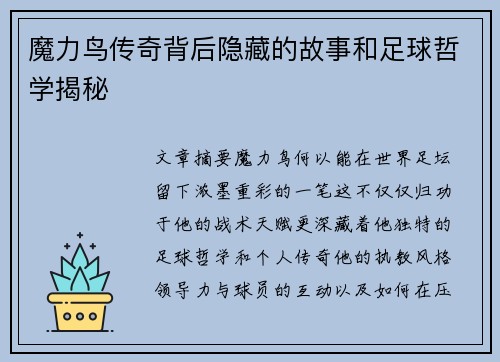 魔力鸟传奇背后隐藏的故事和足球哲学揭秘