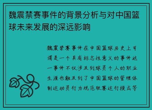 魏震禁赛事件的背景分析与对中国篮球未来发展的深远影响