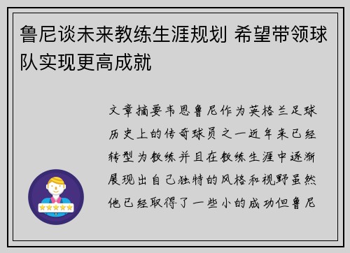 鲁尼谈未来教练生涯规划 希望带领球队实现更高成就