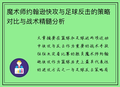 魔术师约翰逊快攻与足球反击的策略对比与战术精髓分析