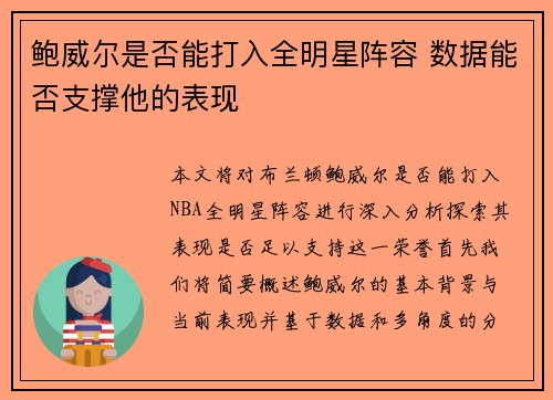 鲍威尔是否能打入全明星阵容 数据能否支撑他的表现 鲍威尔是否能打入全明星阵容 数据能否支撑他的表现