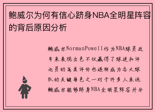 鲍威尔为何有信心跻身NBA全明星阵容的背后原因分析 鲍威尔为何有信心跻身NBA全明星阵容的背后原因分析