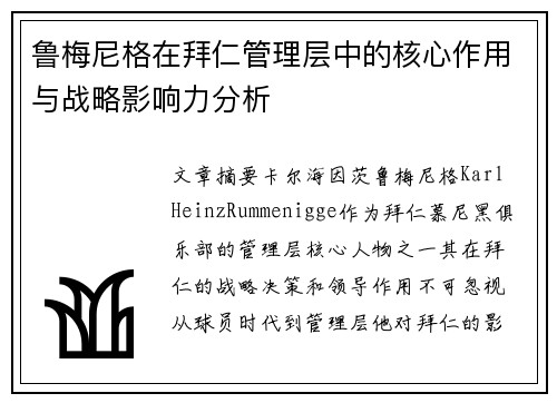 鲁梅尼格在拜仁管理层中的核心作用与战略影响力分析 鲁梅尼格在拜仁管理层中的核心作用与战略影响力分析