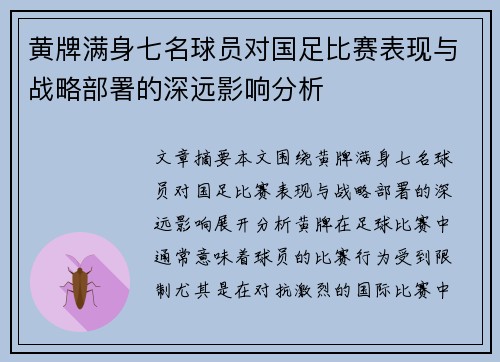 黄牌满身七名球员对国足比赛表现与战略部署的深远影响分析