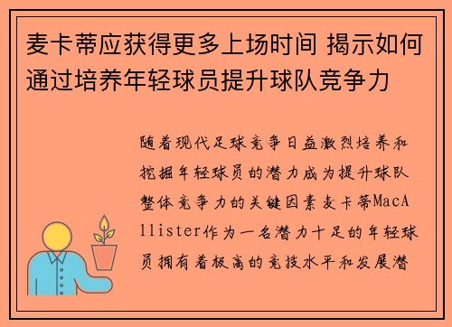 麦卡蒂应获得更多上场时间 揭示如何通过培养年轻球员提升球队竞争力 麦卡蒂应获得更多上场时间 揭示如何通过培养年轻球员提升球队竞争力