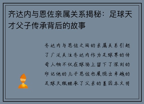 齐达内与恩佐亲属关系揭秘：足球天才父子传承背后的故事