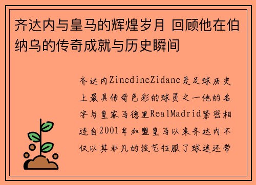 齐达内与皇马的辉煌岁月 回顾他在伯纳乌的传奇成就与历史瞬间