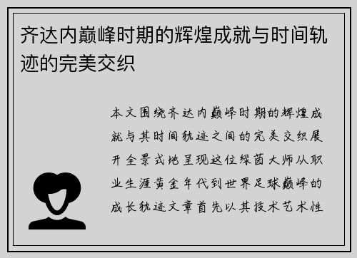 齐达内巅峰时期的辉煌成就与时间轨迹的完美交织