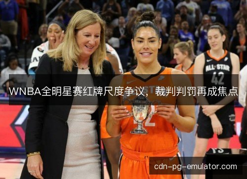 WNBA全明星赛红牌尺度争议，裁判判罚再成焦点