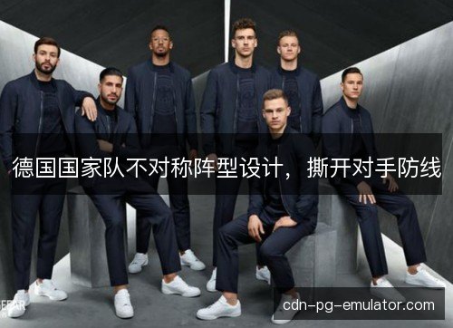 德国国家队不对称阵型设计，撕开对手防线