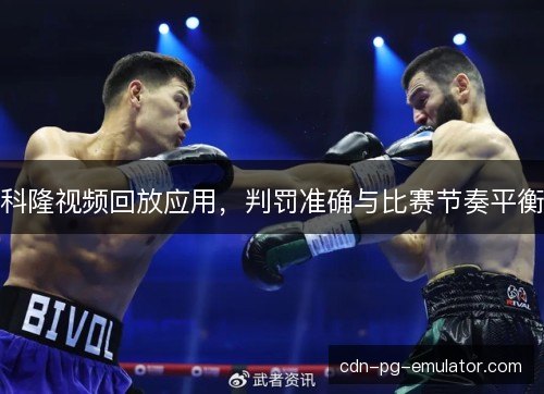 科隆视频回放应用，判罚准确与比赛节奏平衡