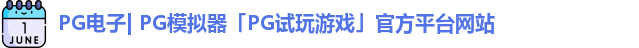 PG电子| PG模拟器「PG试玩游戏」官方平台网站